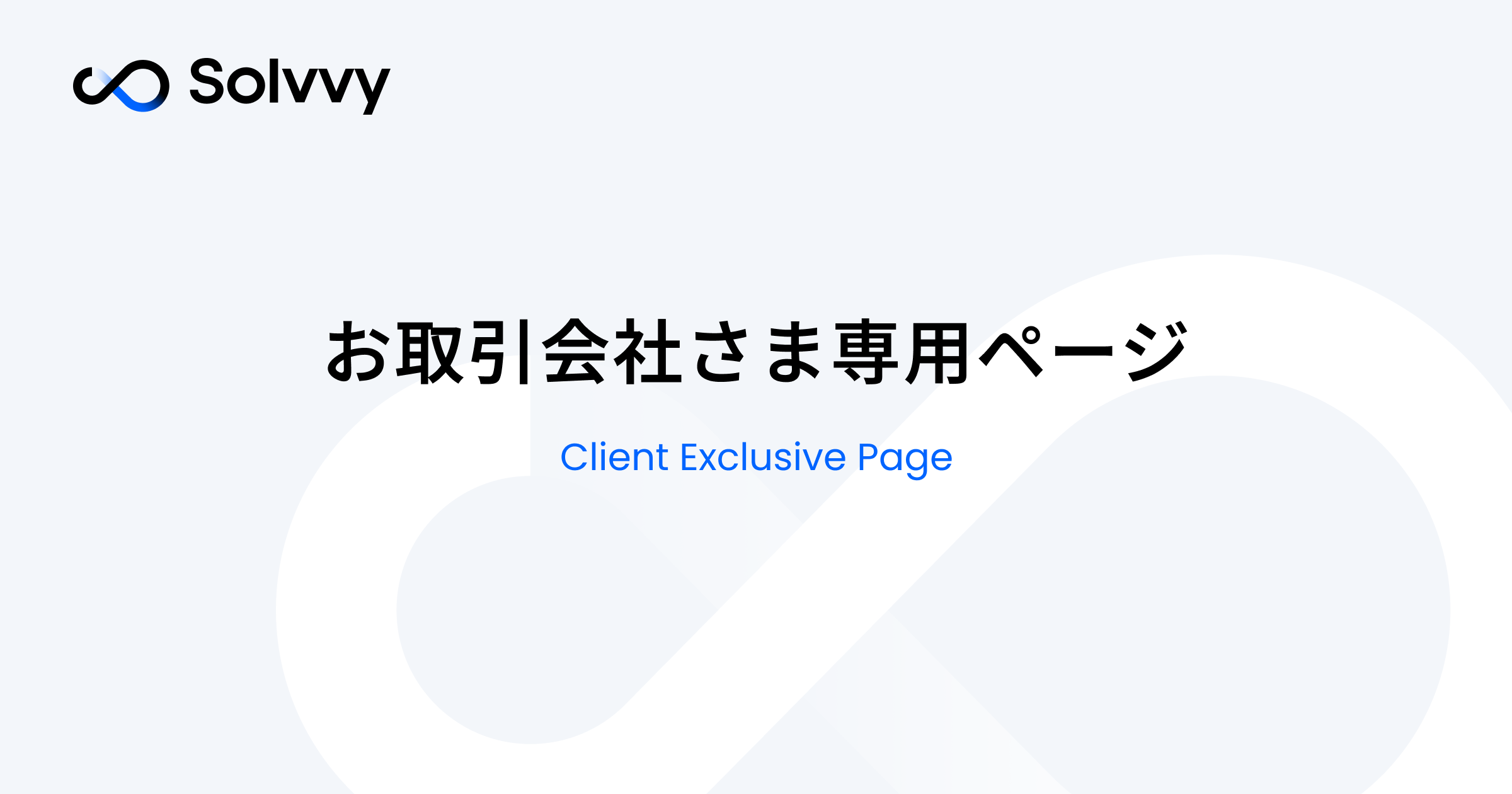 お取引会社さま専用ページ｜法人のお客さま｜Solvvy株式会社（Solvvy Inc.）