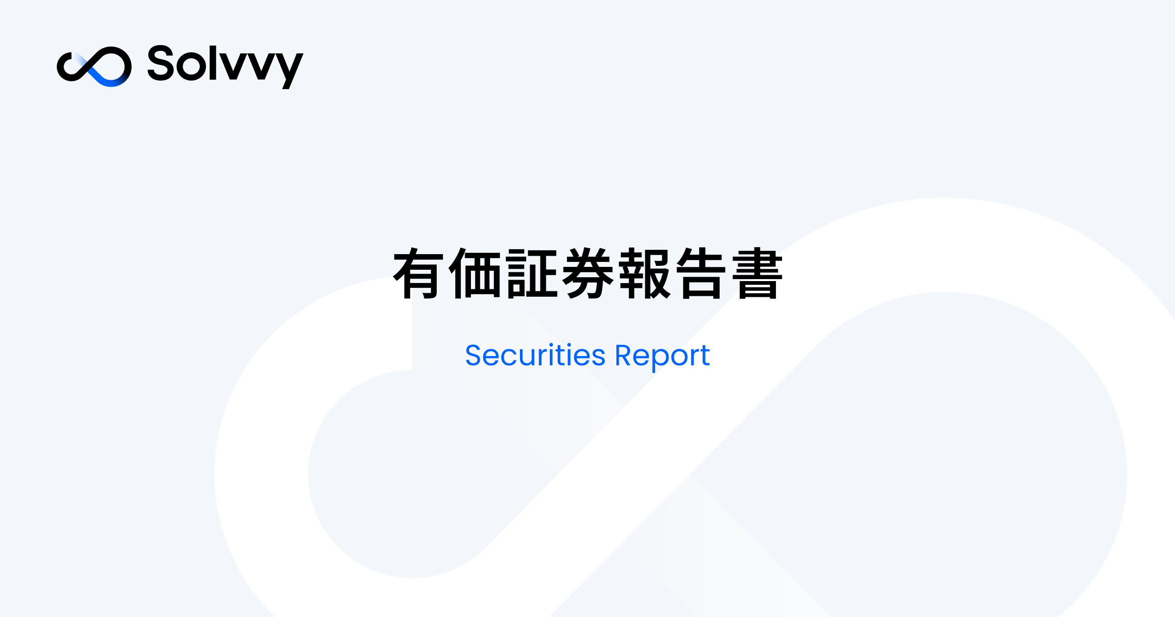 有価証券報告書｜IR情報｜Solvvy株式会社（Solvvy Inc.）