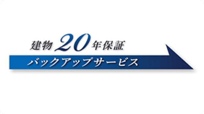 建物20年保証のロゴ画像