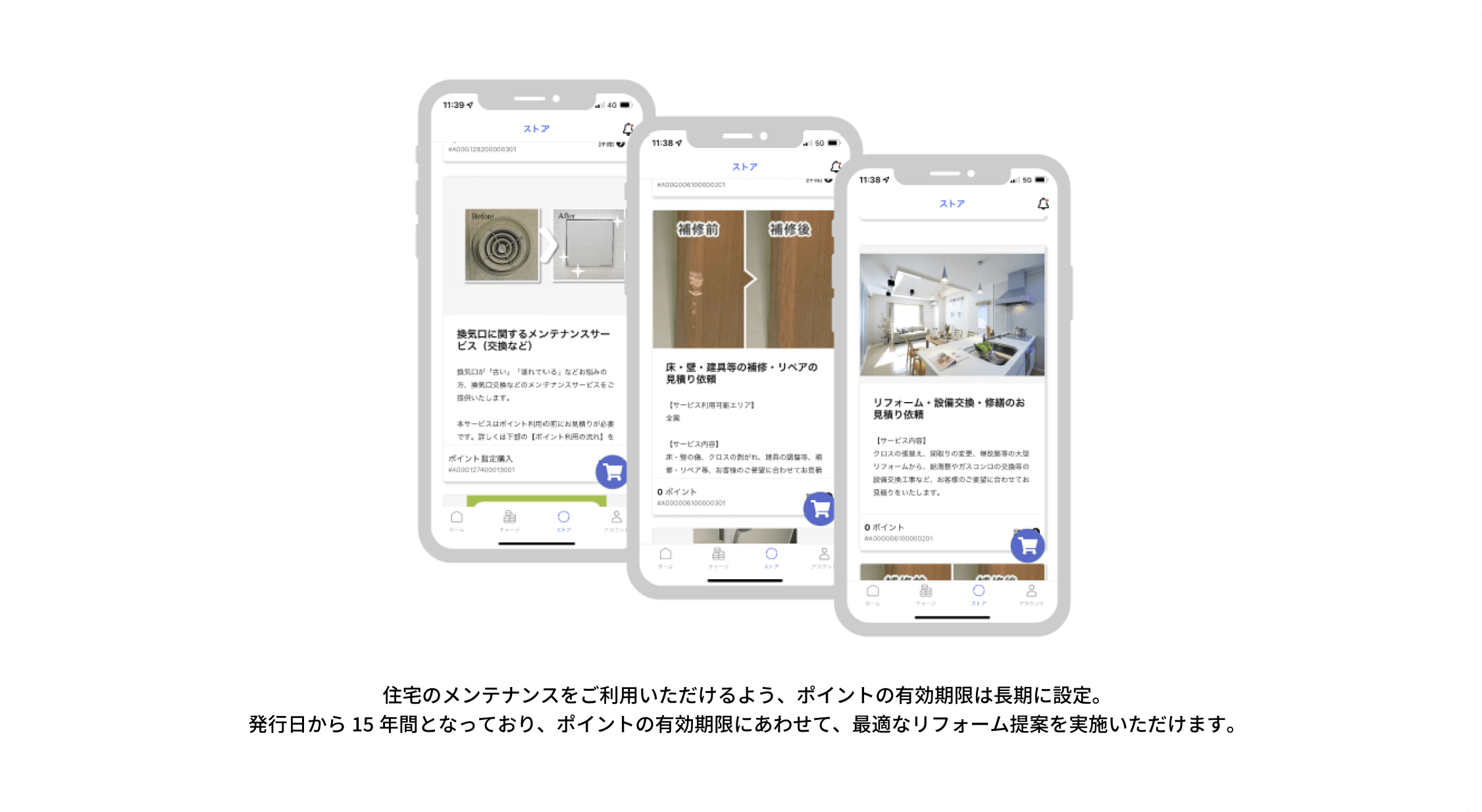 住宅のメンテナンスをご利用いただけるよう、ポイントの有効期限は長期に設定。発行日から15年間となっており、ポイントの有効期限にあわせて、適切なリフォーム提案を実施いただけます。