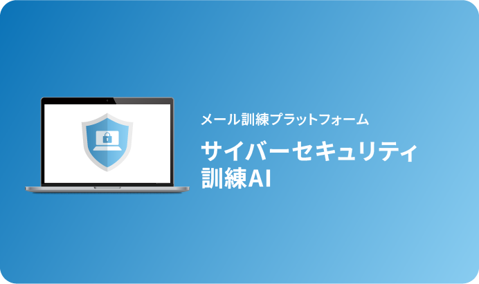 サイバーセキュリティ訓練AIページのキービジュアル画像です。