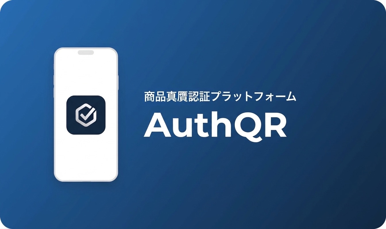 AuthQRのキービジュアル画像です。