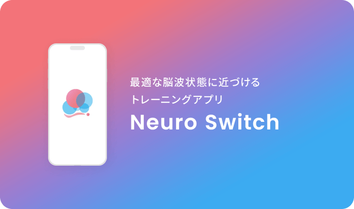 ブレインテック｜Neuro Switchページのキービジュアル画像です。