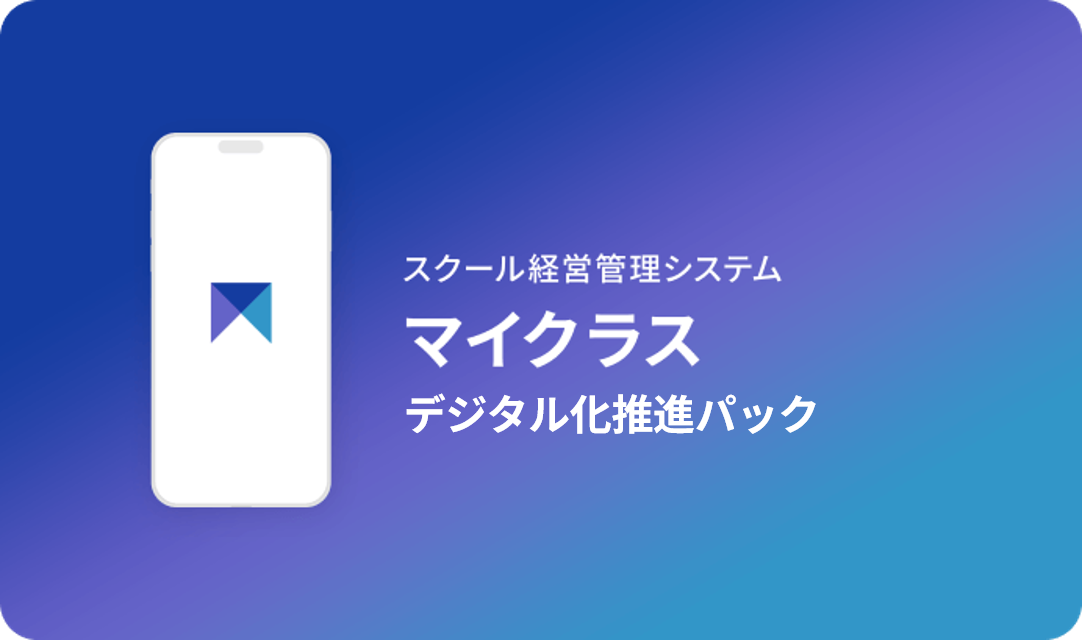 マイクラス デジタル化推進パックのキービジュアル画像です。