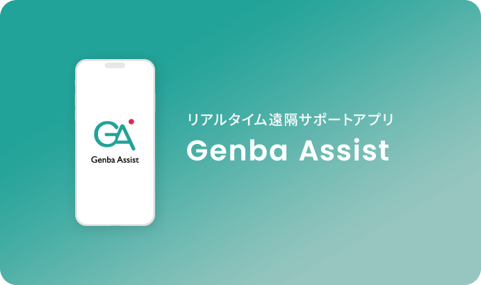 Genba Assistページのキービジュアル画像です。