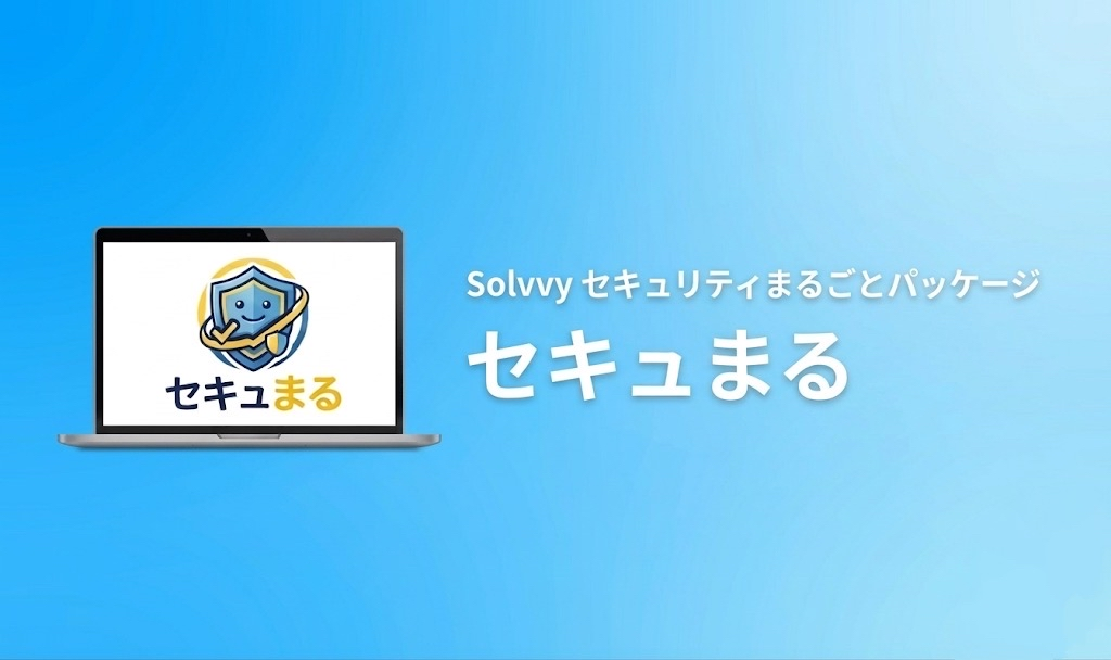 セキュまるのキービジュアル画像です。