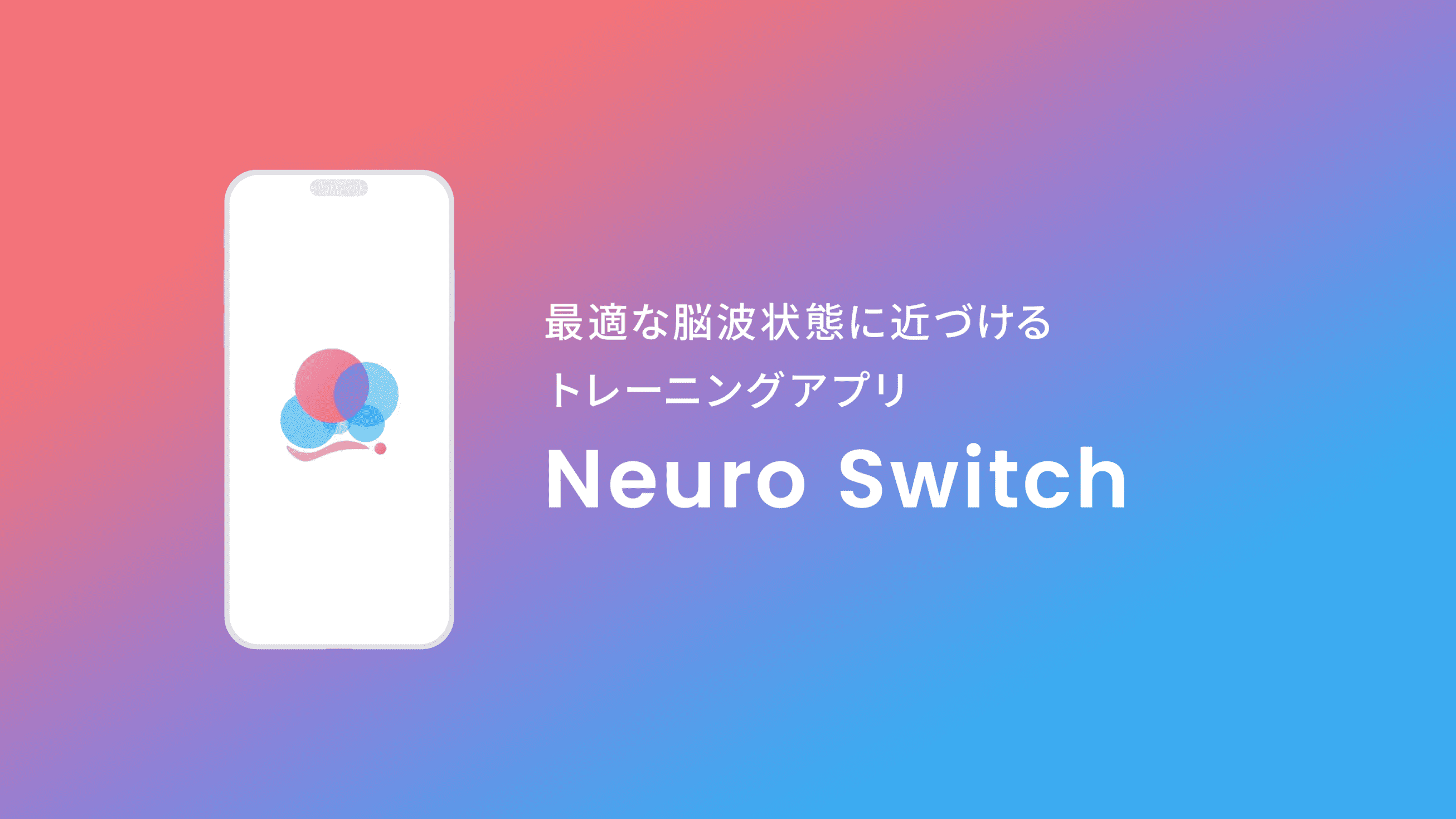 ブレインテック|Neuro Switchページのキービジュアル画像です