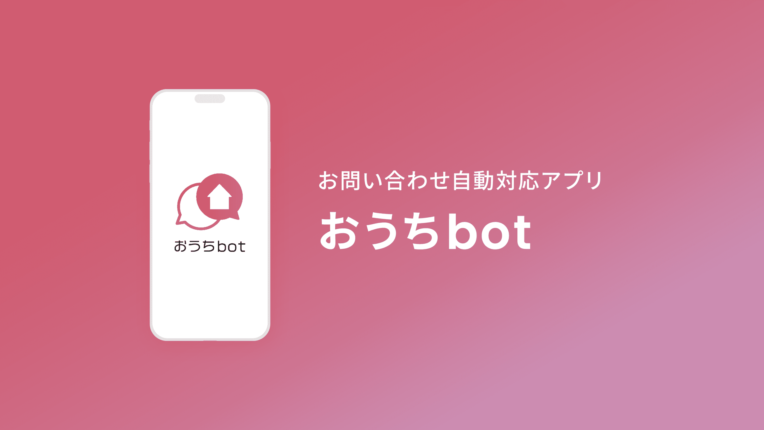 おうちbotページのキービジュアル画像です