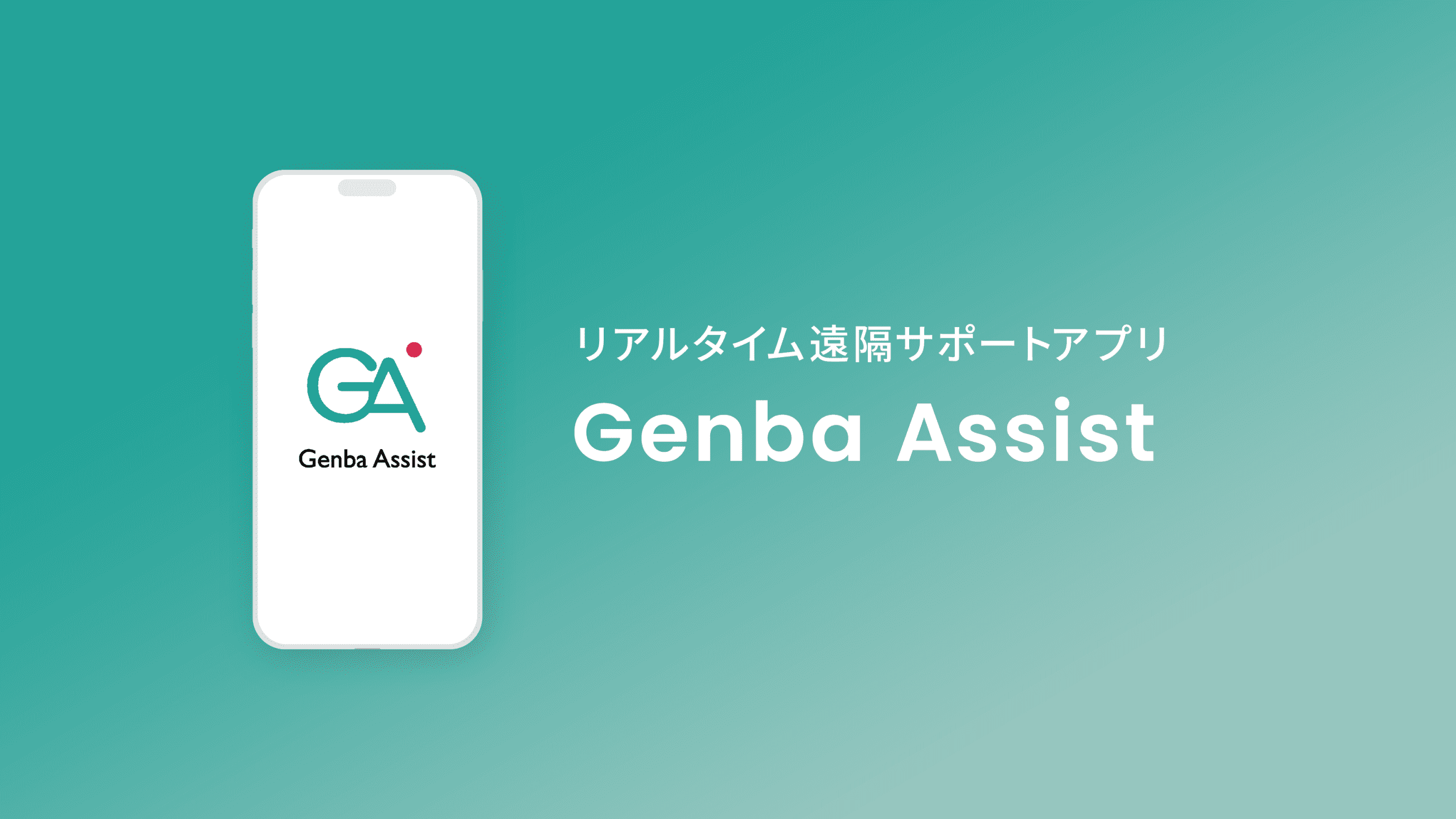 Genba Assistページのキービジュアル画像です