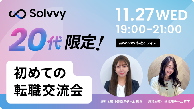 Solvvy主催 Meet Upイベント第2弾のバナー画像です