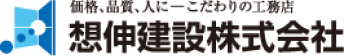 想伸建設株式会社さまのロゴ画像です。